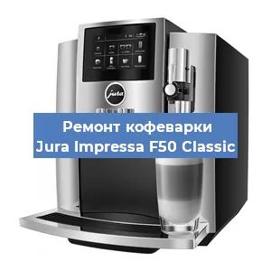 Ремонт капучинатора на кофемашине Jura Impressa F50 Classic в Ижевске